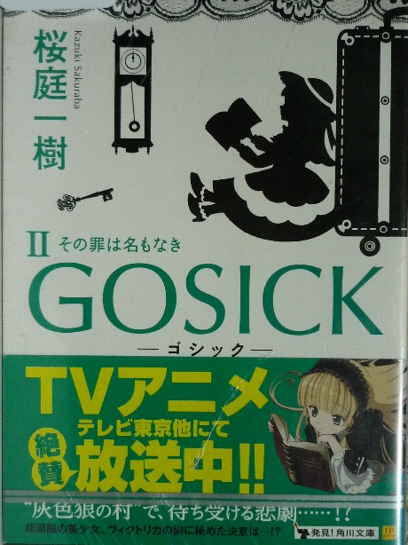 GOSICK　ゴシック２　桜庭一樹(著)